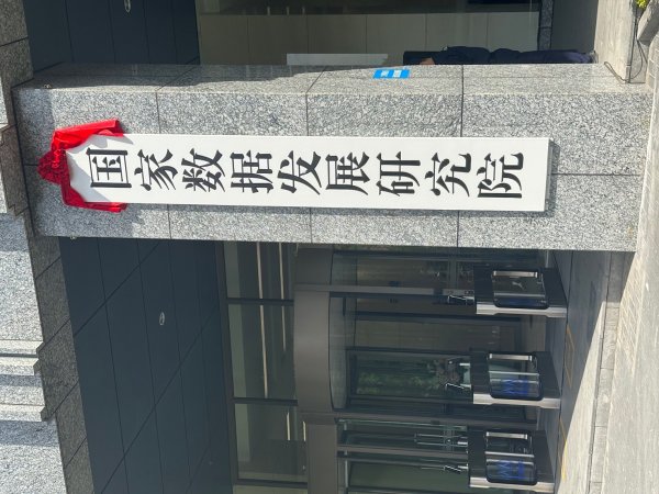 配资操盘炒股配资开户 国家数据发展研究院揭牌！刘烈宏：早日建成数据领域国家级高端智库