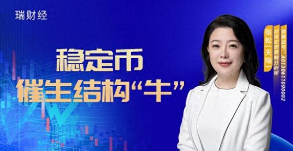 配资股网站 瑞财经: 稳定币催生结构“牛”