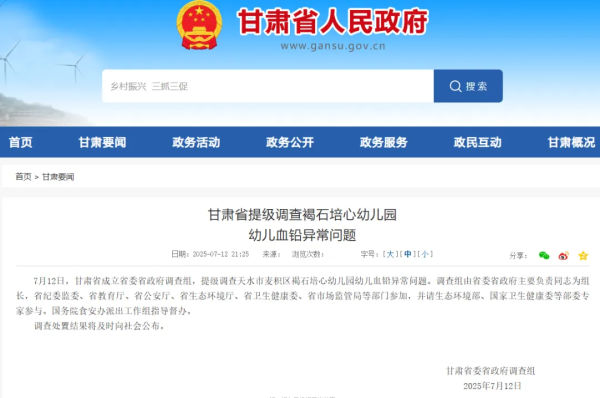 配资炒股平台配资 甘肃宣布：幼儿园“血铅”事件，提级调查！