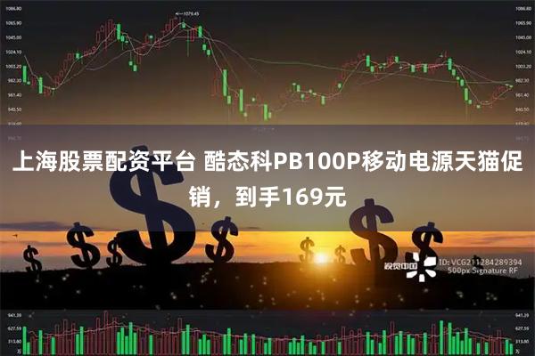 上海股票配资平台 酷态科PB100P移动电源天猫促销，到手169元