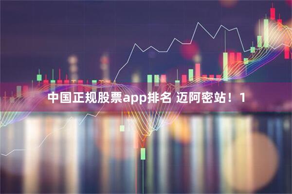 中国正规股票app排名 迈阿密站！1